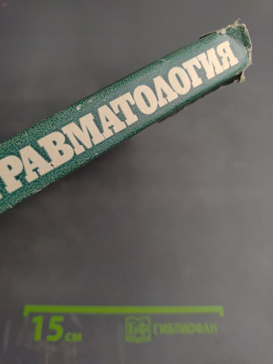 Спортивная травматология