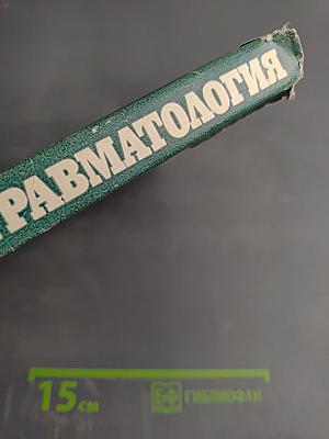 Спортивная травматология