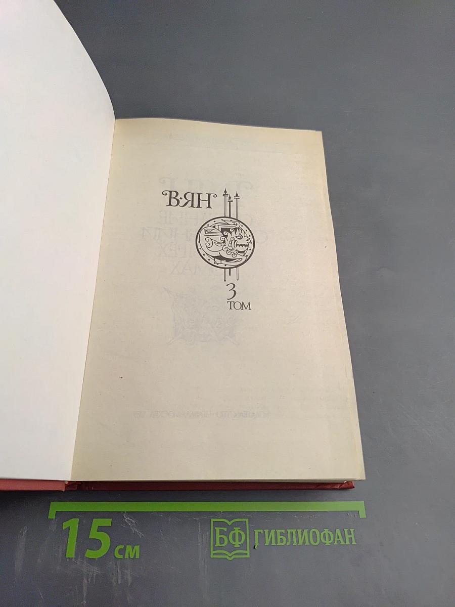 Собрание сочинений: Батый. К "Последнему морю". Рассказы. Том 3