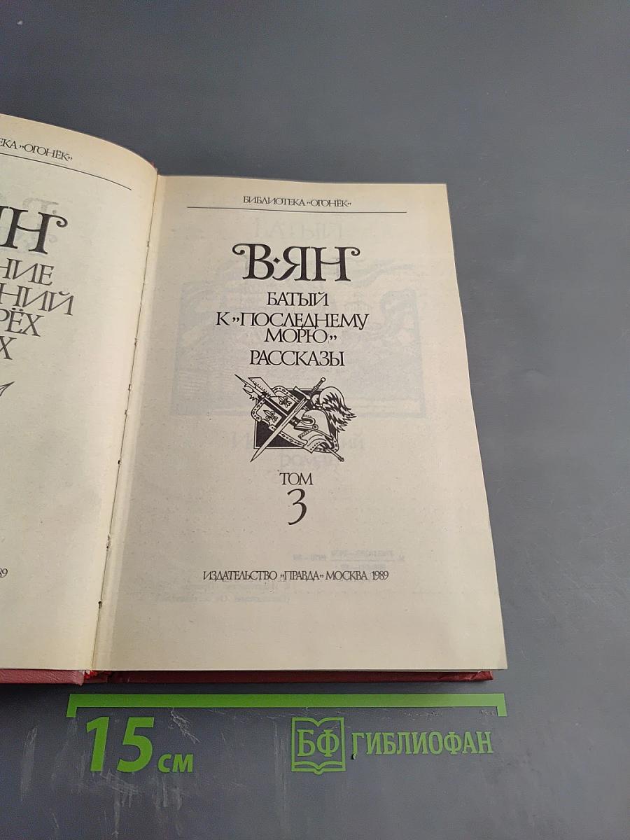 Собрание сочинений: Батый. К "Последнему морю". Рассказы. Том 3