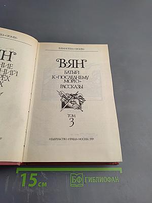 Собрание сочинений: Батый. К "Последнему морю". Рассказы. Том 3