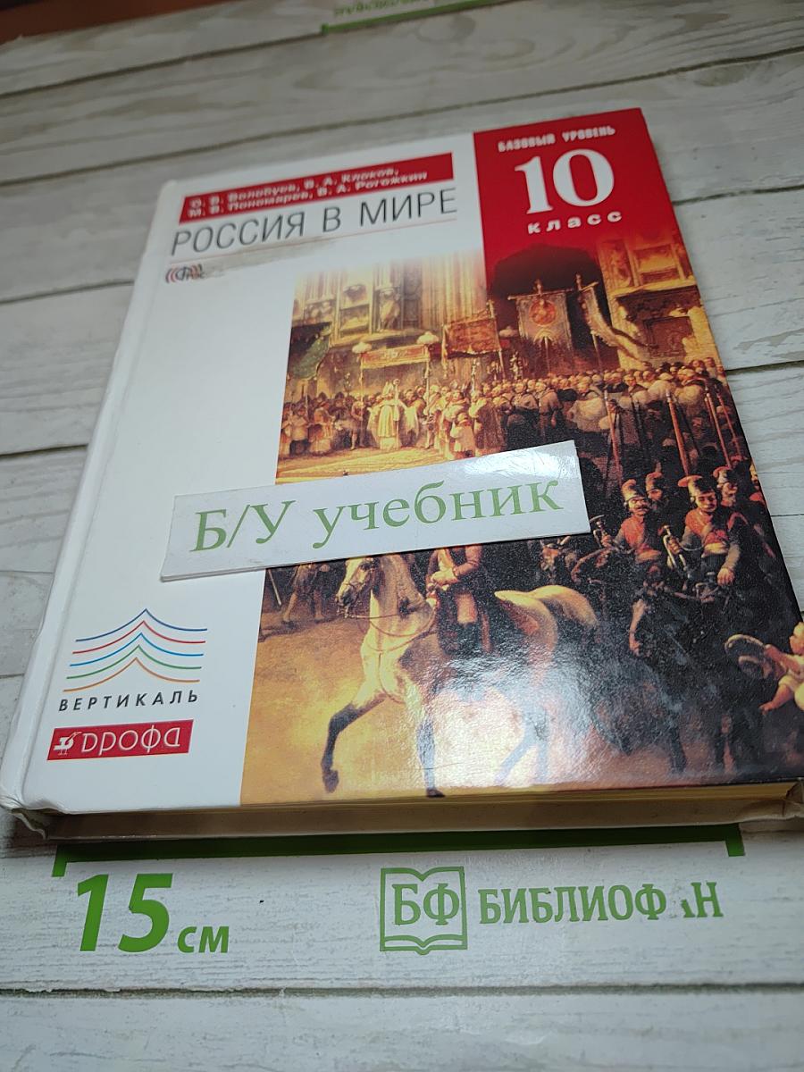 Россия в мире 10 класс Базовый уровень