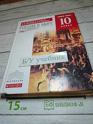 Россия в мире 10 класс Базовый уровень