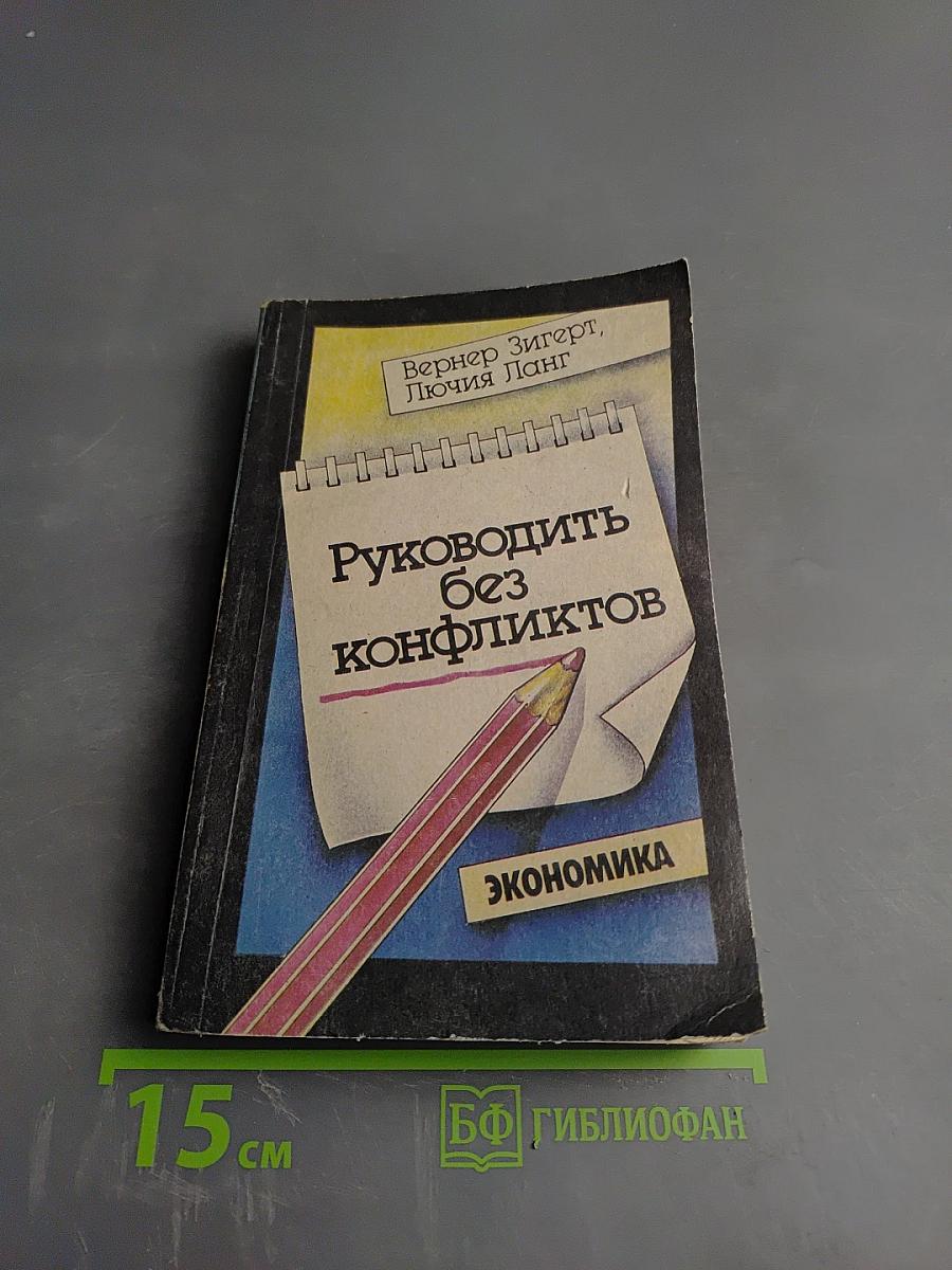 Руководить без конфликтов