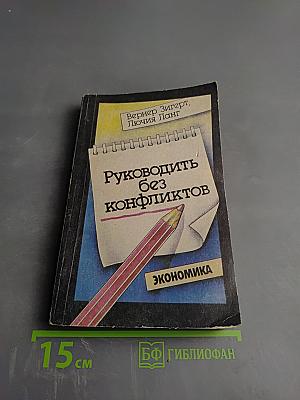 Руководить без конфликтов