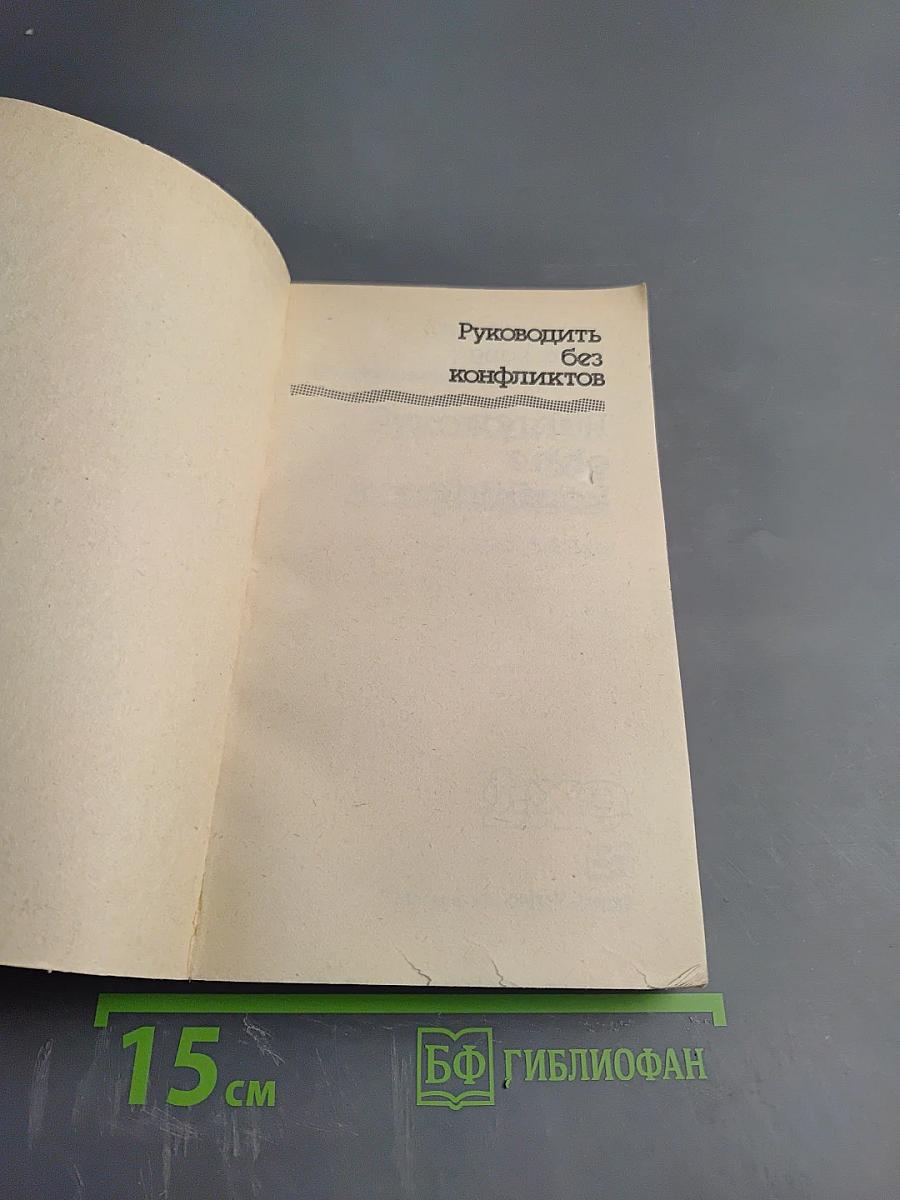 Руководить без конфликтов