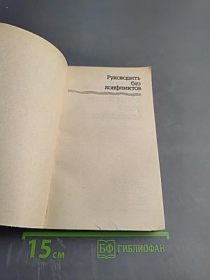 Руководить без конфликтов
