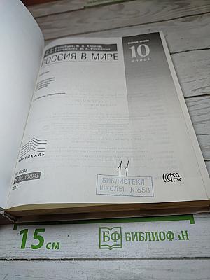 Россия в мире 10 класс Базовый уровень