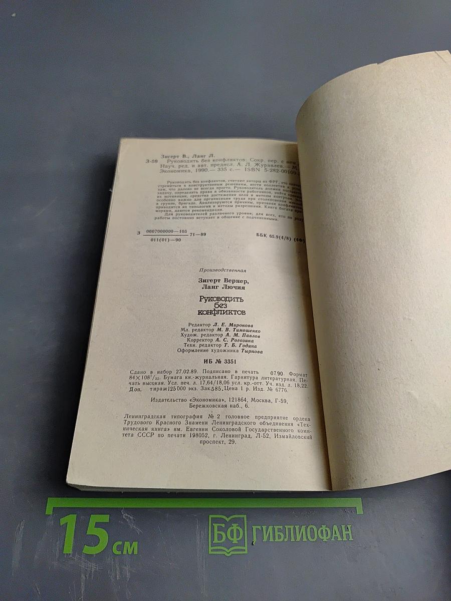 Руководить без конфликтов