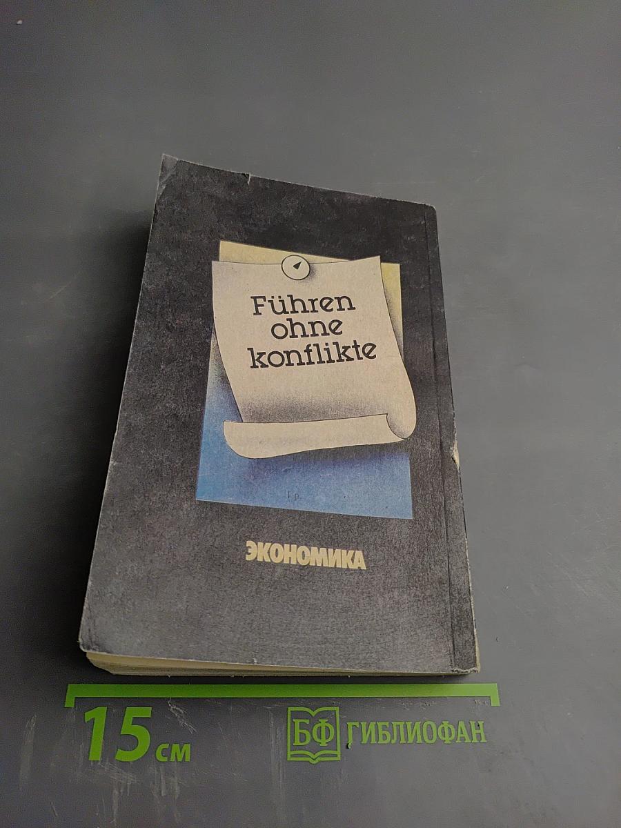 Руководить без конфликтов