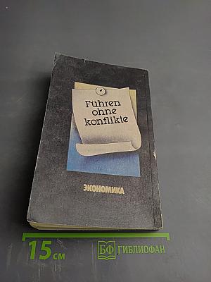 Руководить без конфликтов