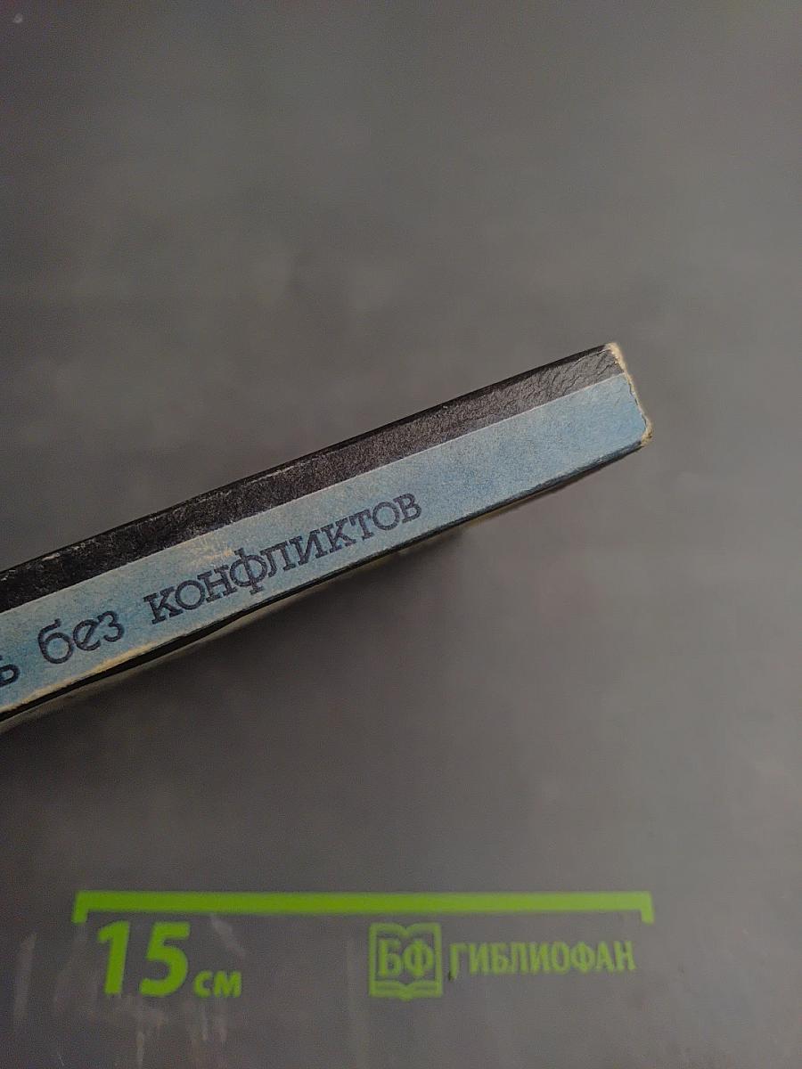 Руководить без конфликтов