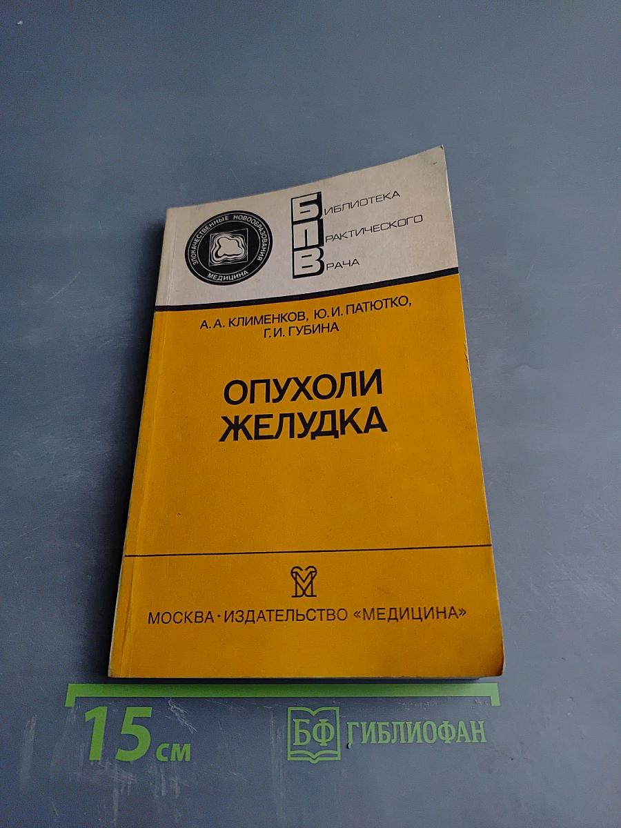 Опухоли желудка