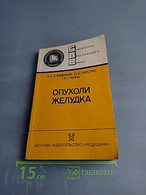 Опухоли желудка