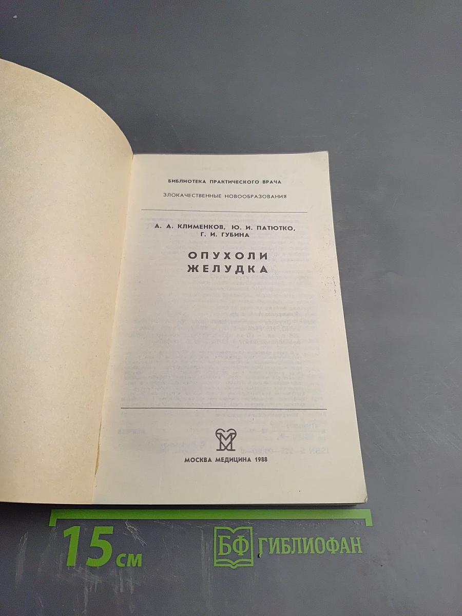 Опухоли желудка