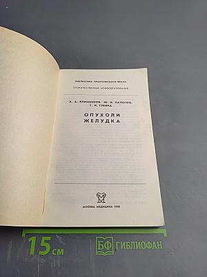 Опухоли желудка