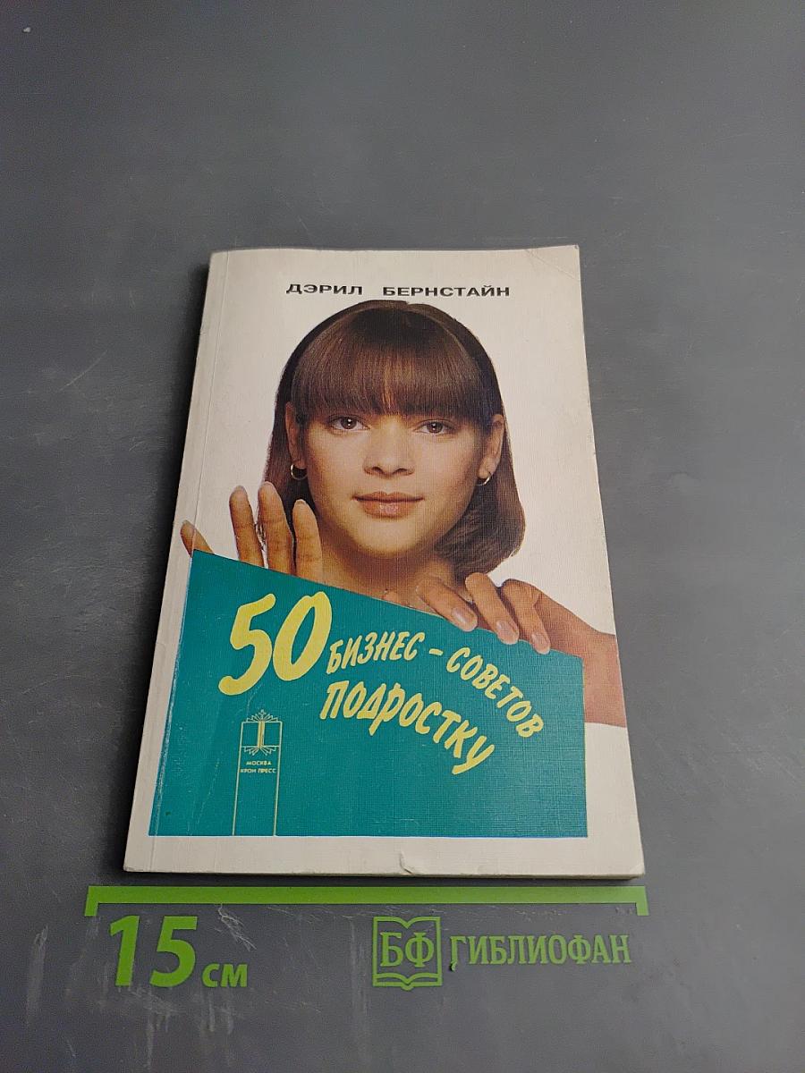 50 Бизнес-советов подростку