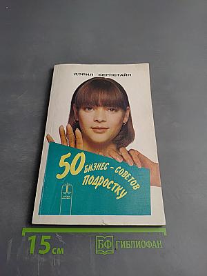 50 Бизнес-советов подростку