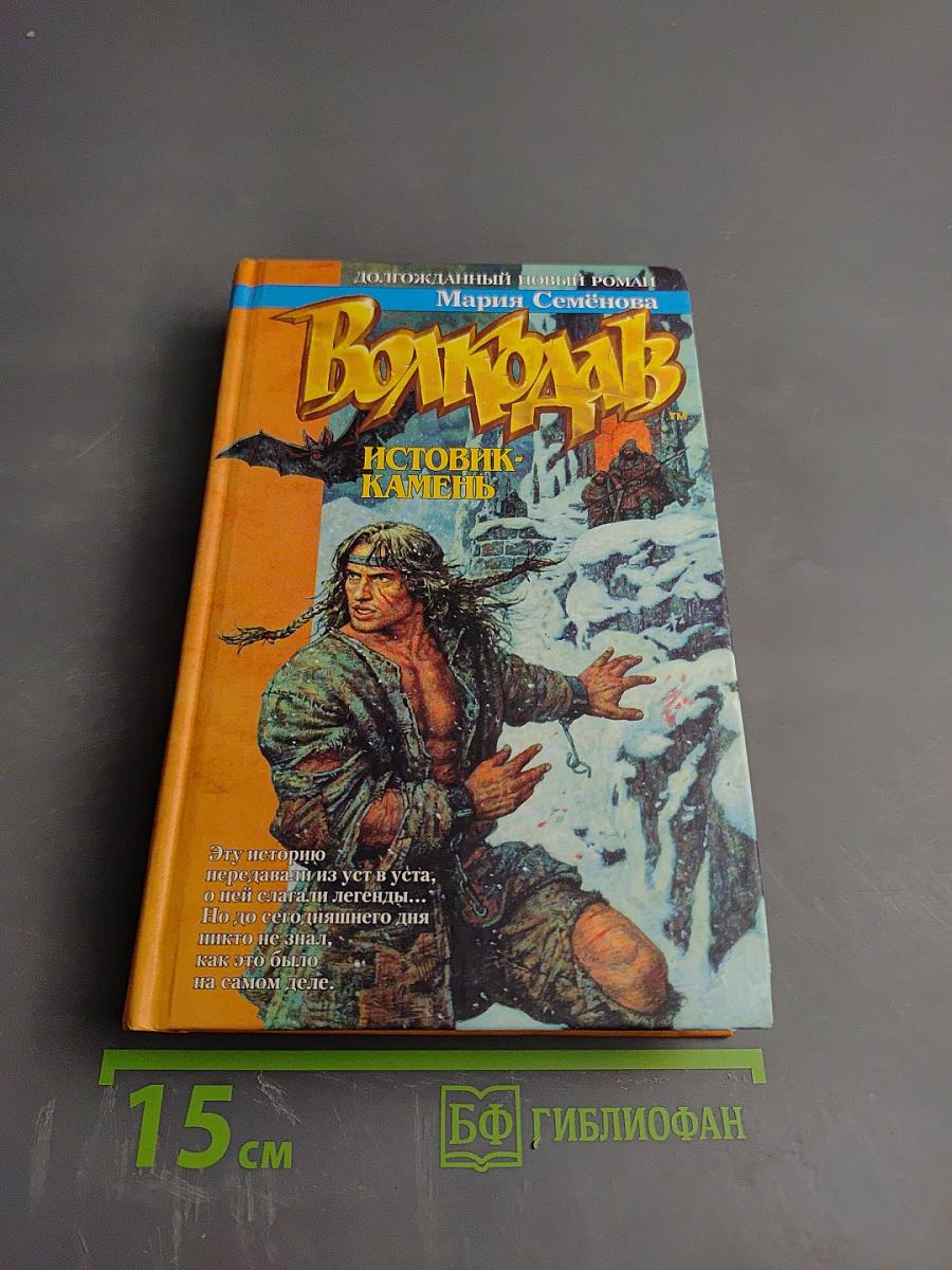 Волкодав: Истовик-камень