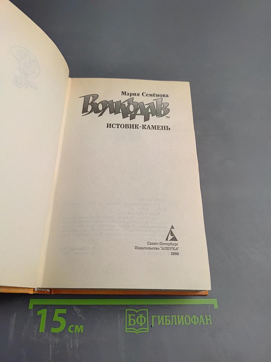 Волкодав: Истовик-камень