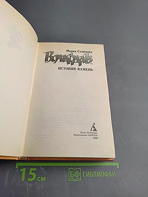 Волкодав: Истовик-камень