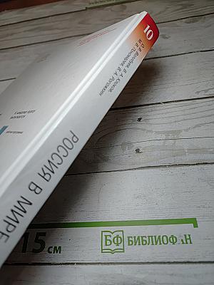 Россия в мире 10 класс Базовый уровень