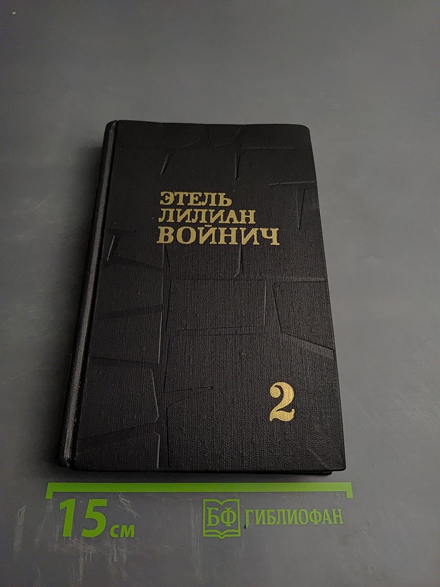 Собрание сочинений в трех томах. Том 2