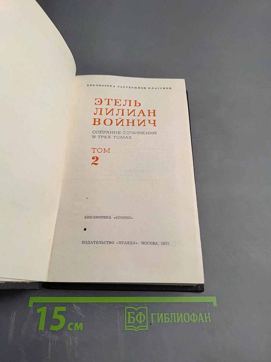 Собрание сочинений в трех томах. Том 2