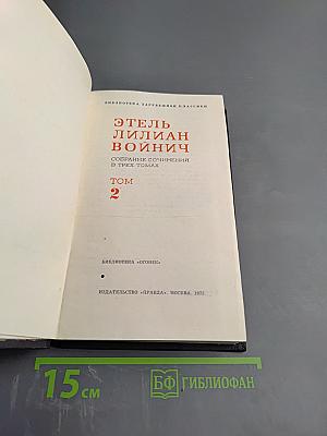 Собрание сочинений в трех томах. Том 2