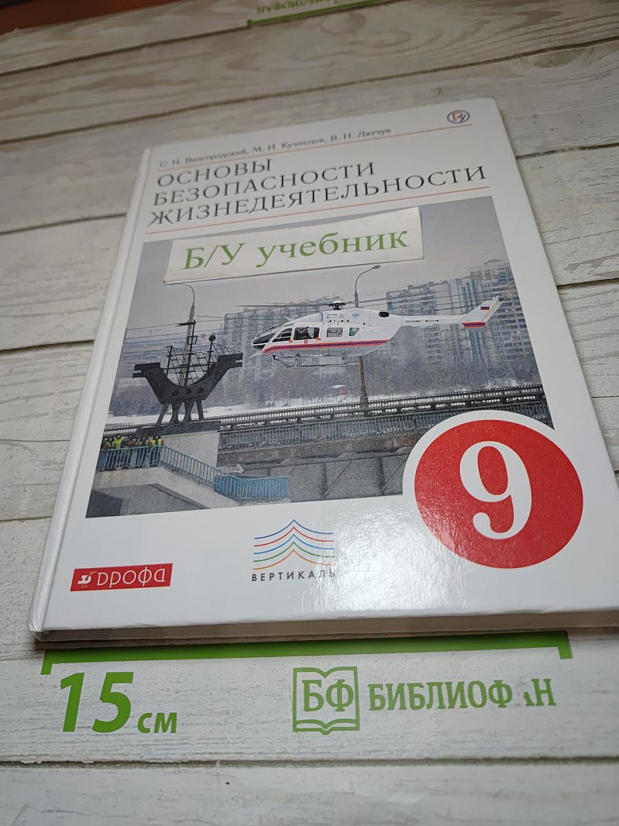 Основы безопасности жизнедеятельности 9 класс