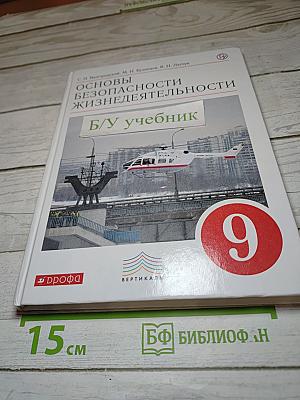 Основы безопасности жизнедеятельности 9 класс
