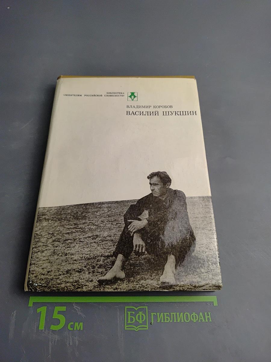 Василий Шукшин