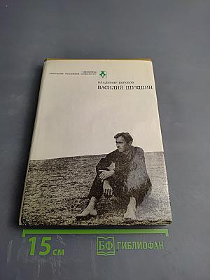 Василий Шукшин