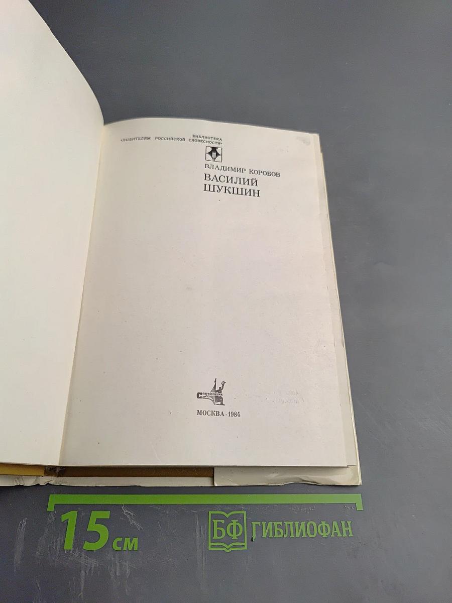 Василий Шукшин