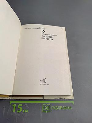 Василий Шукшин