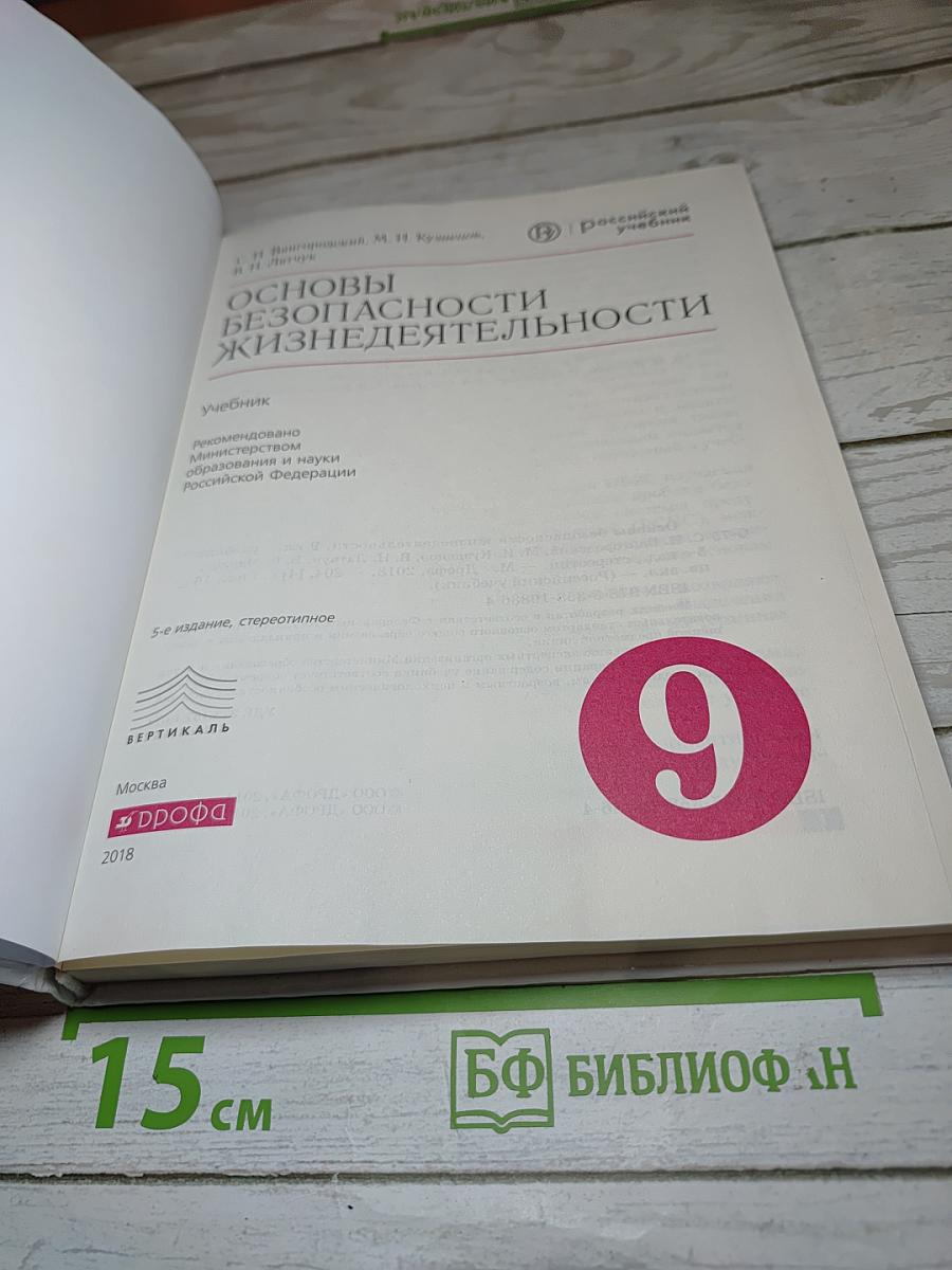 Основы безопасности жизнедеятельности 9 класс