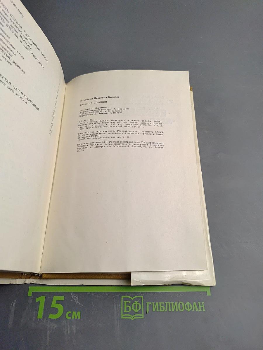 Василий Шукшин