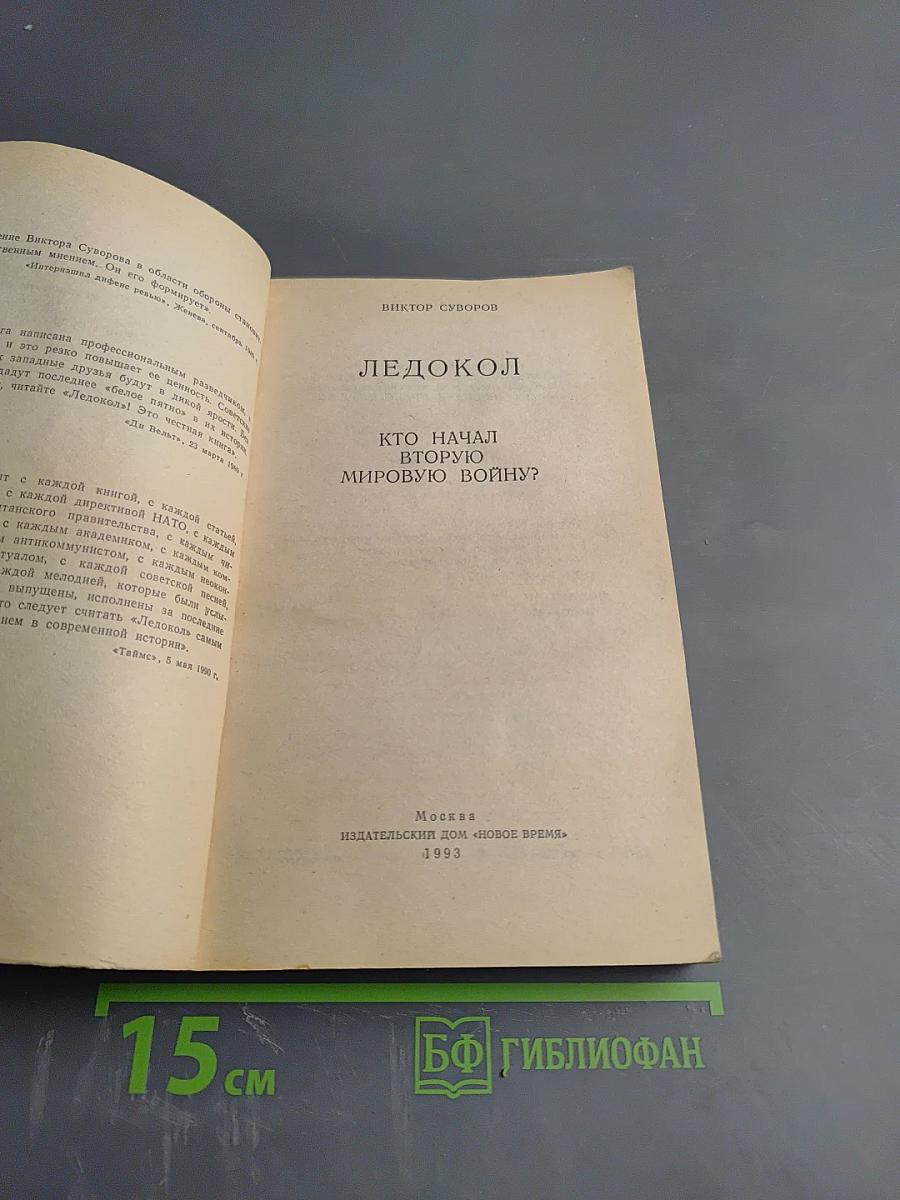 Ледокол. Кто начал Вторую мировую войну?