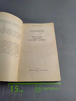 Ледокол. Кто начал Вторую мировую войну?