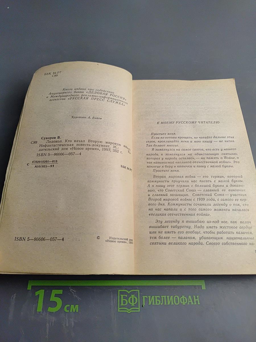 Ледокол. Кто начал Вторую мировую войну?
