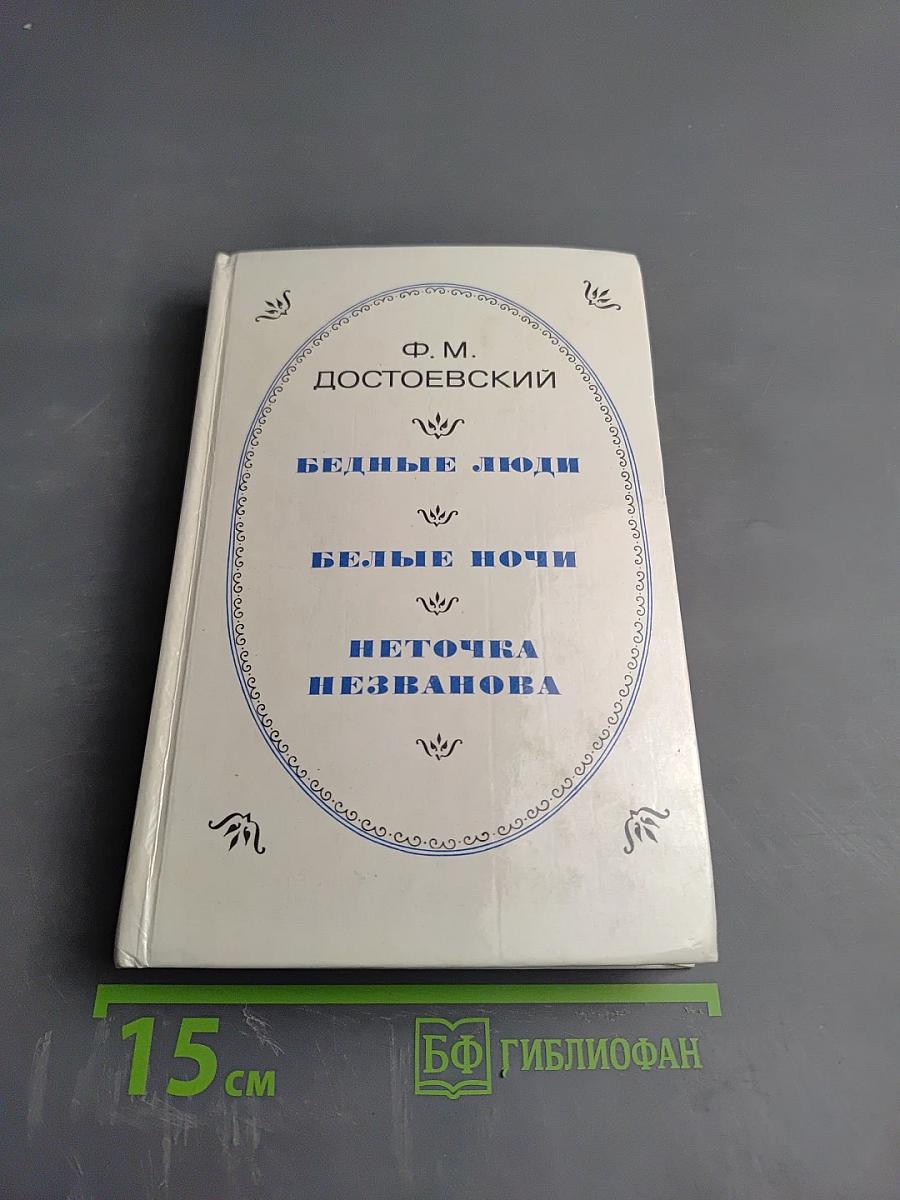 Бедные люди. Белые ночи. Неточка Незванова