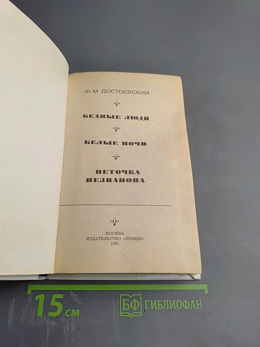 Бедные люди. Белые ночи. Неточка Незванова