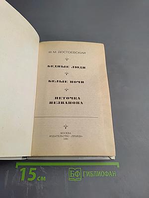 Бедные люди. Белые ночи. Неточка Незванова