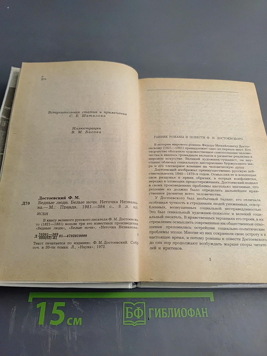 Бедные люди. Белые ночи. Неточка Незванова