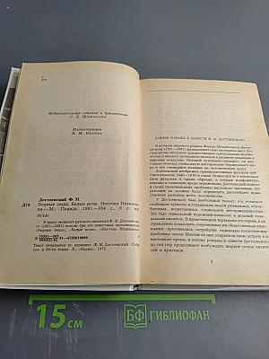 Бедные люди. Белые ночи. Неточка Незванова