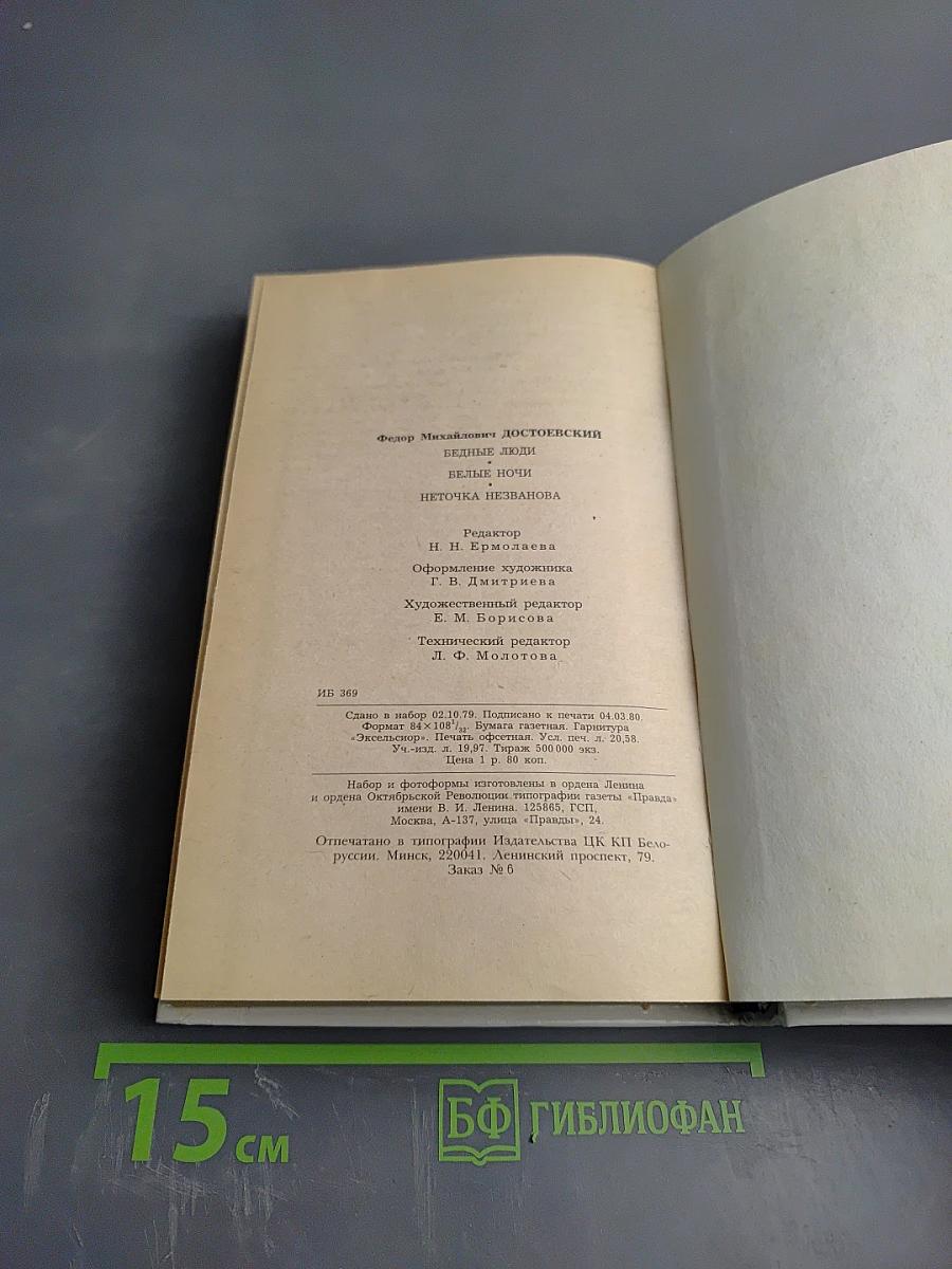 Бедные люди. Белые ночи. Неточка Незванова