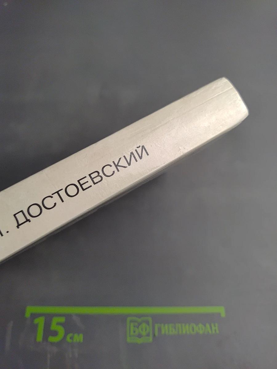 Бедные люди. Белые ночи. Неточка Незванова