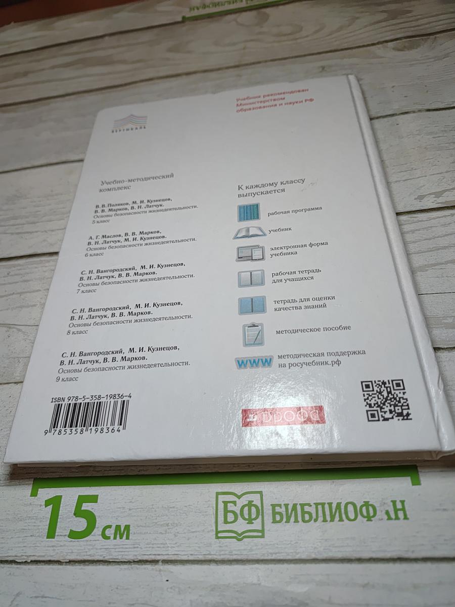 Основы безопасности жизнедеятельности 9 класс