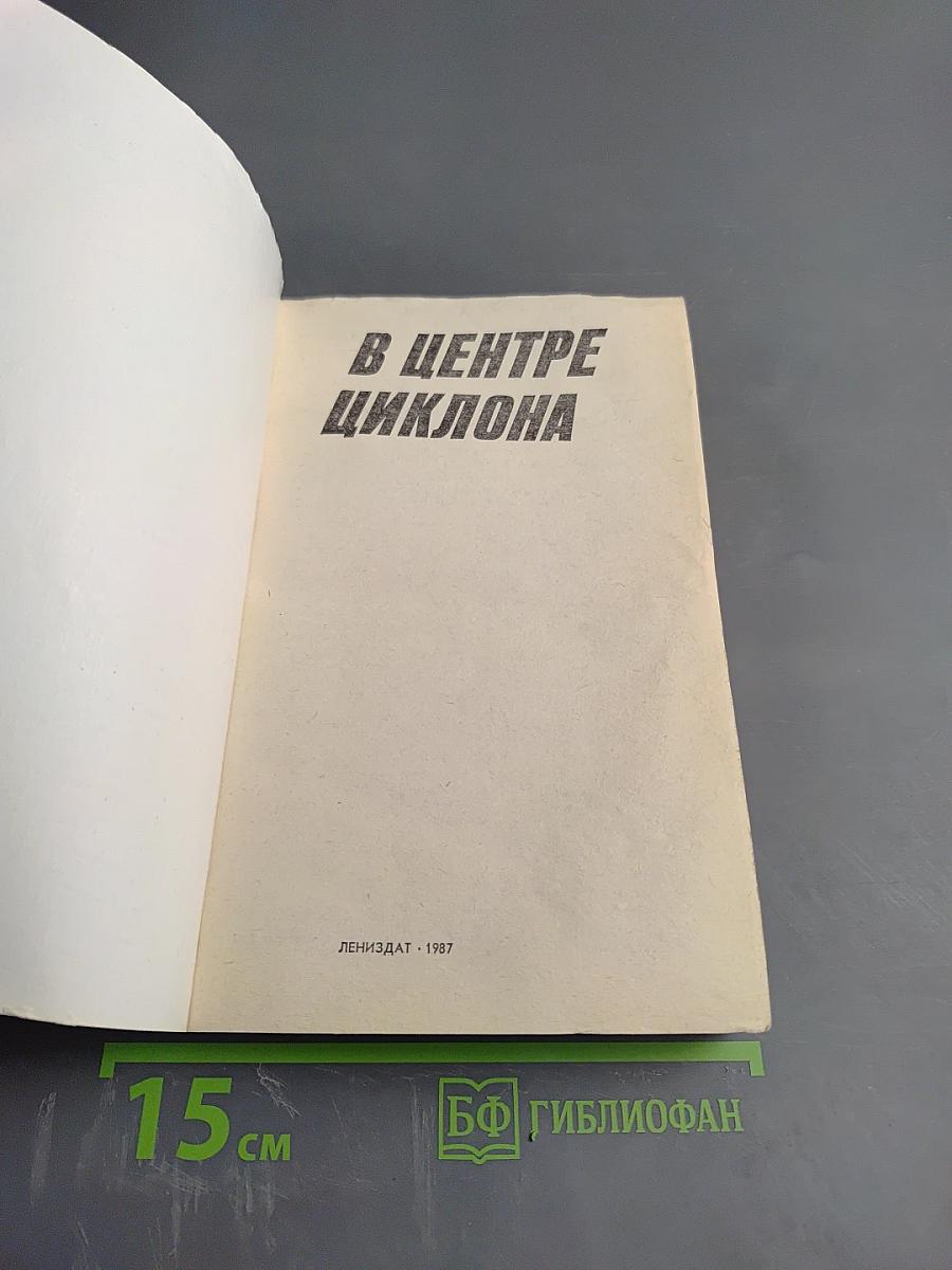 В Центре циклона