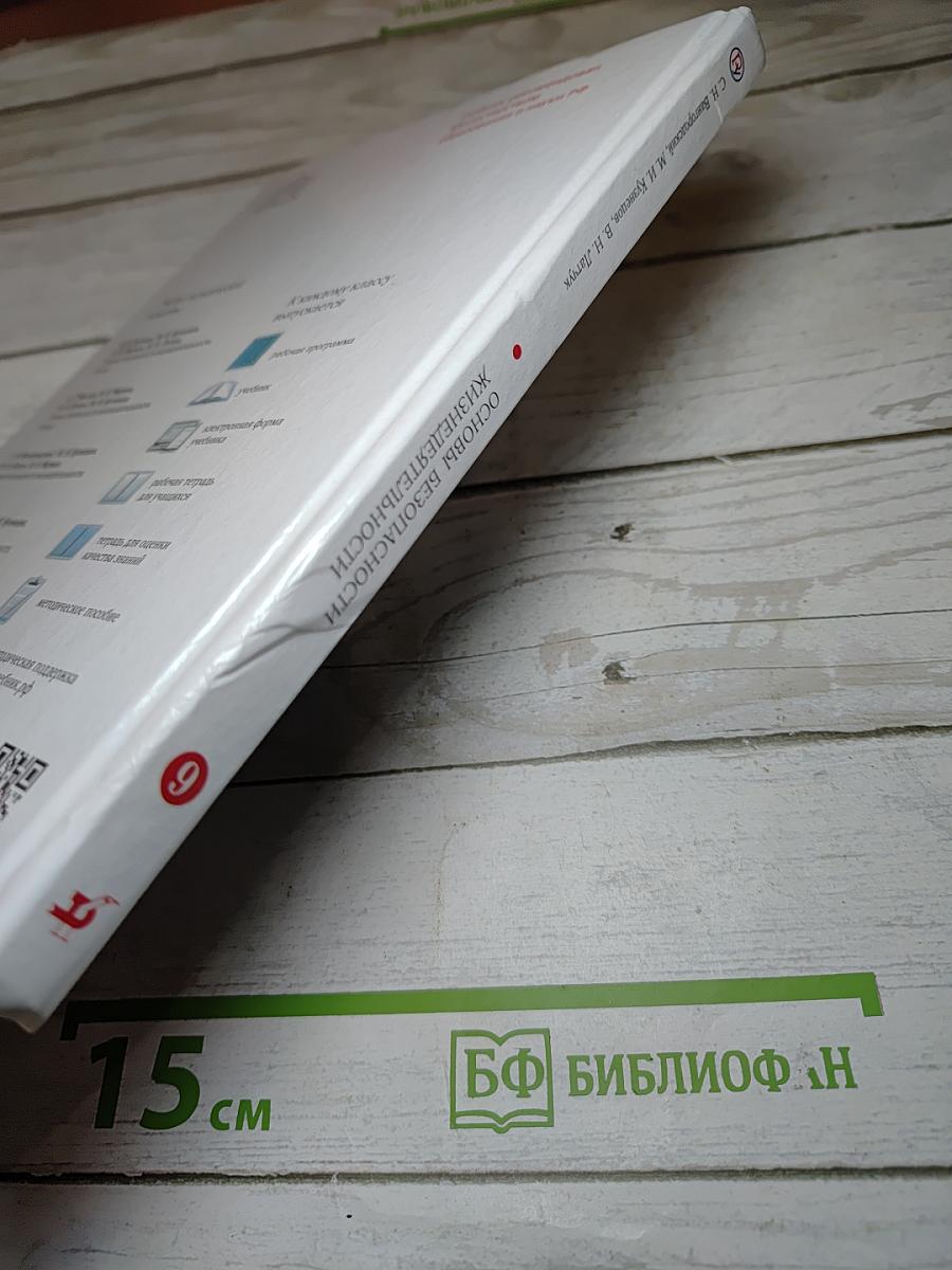 Основы безопасности жизнедеятельности 9 класс